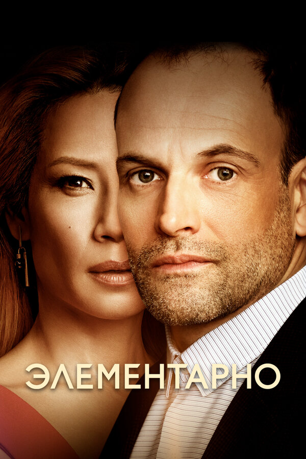 Элементарно постер - смотреть онлайн